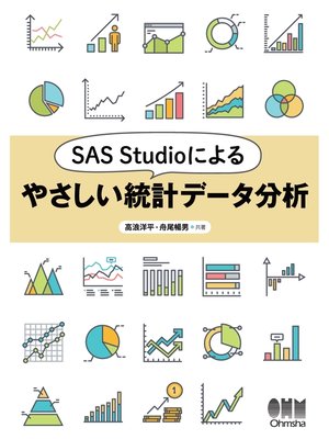 cover image of SAS Studioによるやさしい統計データ分析